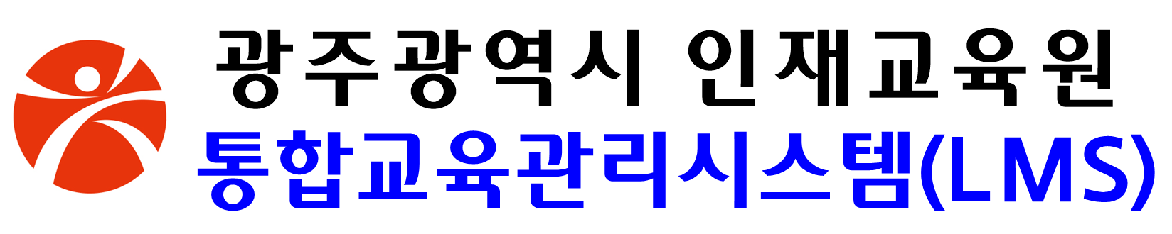 통합교육관리시스템_광주광역시인재교육원4 (2).png