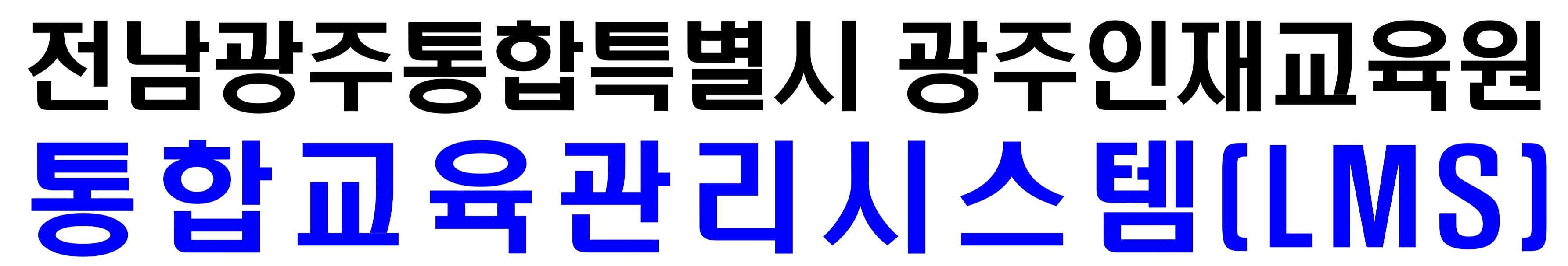 통합교육관리시스템광주인재교육원.jpg